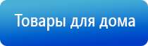 аппарат Дэнас при грыже позвоночника