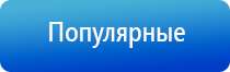 аппарат Дэнас при грыже позвоночника